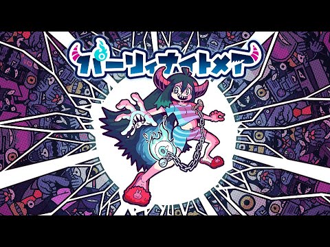 【9/24アップデート！】パーリィナイトメア ストーリーPV【TGS2024】