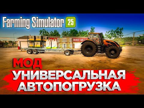 УНИВЕРСАЛЬНЫЙ МОД НА АВТОПОГРУЗКУ ПРОДУКЦИИ ДЛЯ  Farming Simulator 25