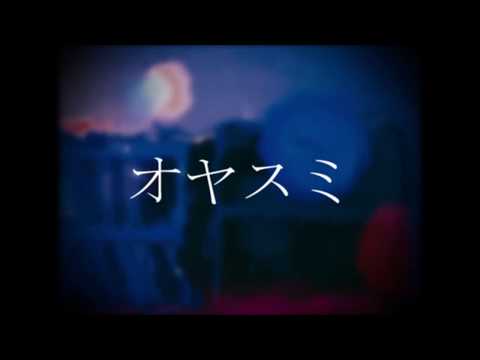 【初音ミク】オヤスミ