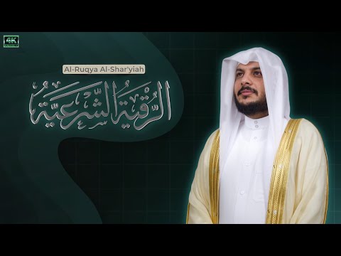 هيثم الدخين-آيات وأدعية الرقية الشرعية The Ruqyah Shariah