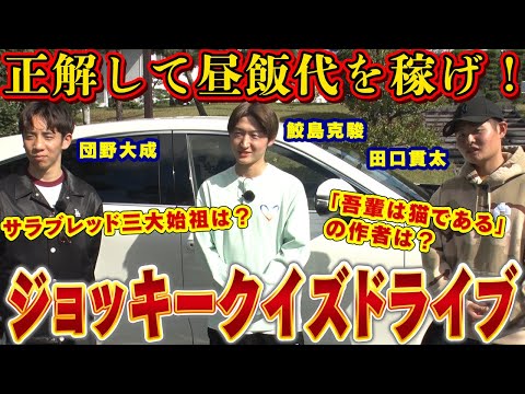 【鮫島克駿・団野大成・田口貫太】クイズで騎手の頭脳を試してみた【サメ活#16】