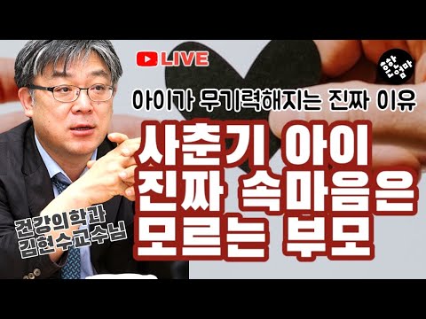 (벙개라이브) 아이들의 속마음, 사춘기 아이를 우리가 이해하지 못하는 이유_feat.사춘기통역사 명지병원 김현수교수님