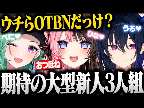 【面白まとめ】期待の大型新人グループOTBN(おつぼね)がデビュー配信初日から面白すぎたｗｗｗ【ぶいすぽ切り抜き/橘ひなの/一ノ瀬うるは/八雲べに/APEX】