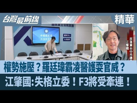 權勢施壓？羅廷瑋霸凌醫護耍官威？  江肇國:失格立委！F3將受牽連！【台灣最前線 精華】2025.03.11