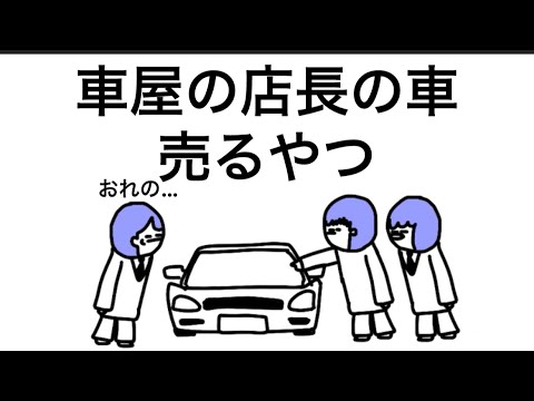 【アニメ】店長の愛車、勝手に売るやつ