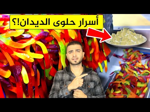 ما لا تعرفه عن حلوى الديدان الصمغية😱 هل خطيرة  على لأطفال😱حلوى الجيلاتين