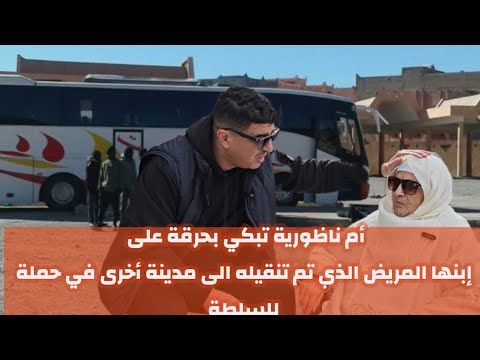 أم ناظورية تبكي بحرقة على إبنها المريض نفسيا الذي تم تنقيله الى بني ملال في حملة للسلطة