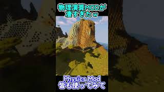 【MOD紹介】物理法則無視のマイクラに物理演算MODを入れたら凄すぎた！！『Physics Mod』【Minecraft 1.19対応】 #Shorts