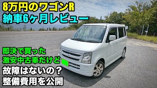 【激安中古車】8万円のワゴンRは壊れずにまともに乗れるのか？【検証】