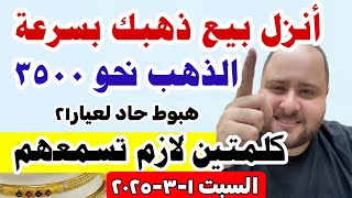 أنزل بيع ذهبك بسرعة اسعار الذهب اليوم/ سعر الذهب اليوم السبت 2025/3/1 في مصر