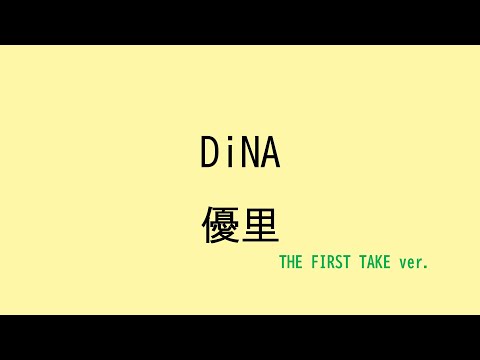 【歌詞付き】DiNA - 優里　(THE FIRST TAKE ver.)