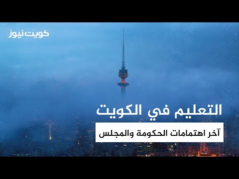 التعليم في الكويت