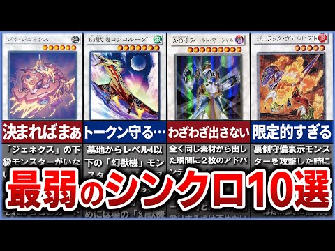 【遊戯王】史上最弱シンクロモンスター10選を徹底解説【ゆっくり解説】#遊戯王ocg #遊戯王 #yugioh