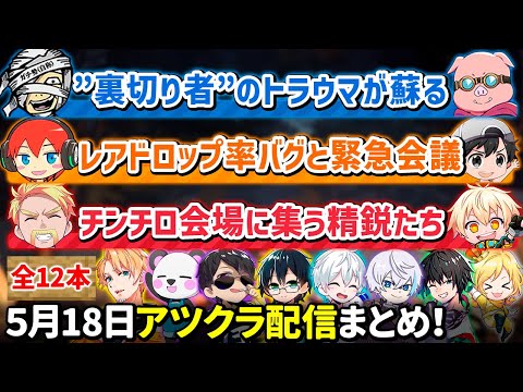 ✂️5月18日アツクラ（ネザー解禁日）配信見どころまとめ！【アツクラ／マイクラ】【９視点】【ドズル社・アツクラ切り抜き】