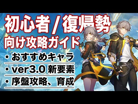 今、スタレが熱い！！ver3.0最新「復帰勢」「新規勢」向け攻略ガイド。【崩壊スターレイル】