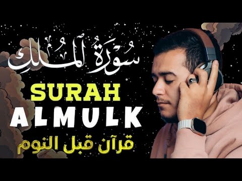 Peaceful Quran Recitation of Surah Al-Mulk سورة الملك | MARVELOUS VOICE