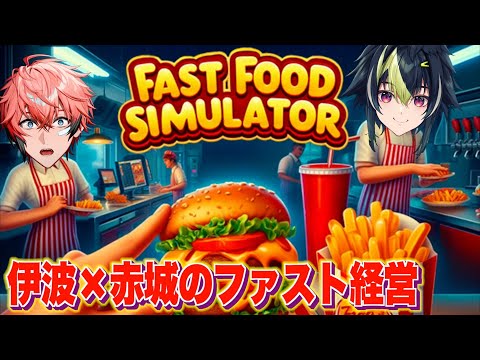 【Fast Food Simulator】再びの経営！こやつなら売上を作ってくれる with 伊波ライ【にじさんじ / 赤城ウェン】