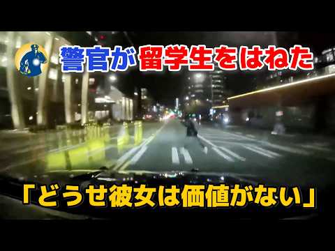 女子大生がパトカーにはねられた！ボディーカメラが消し忘れられ、意外な通話内容が録音されていた！【アメリカ警察密着】