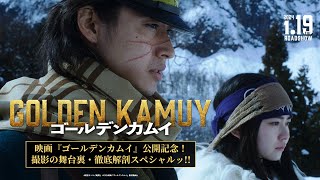 映画『ゴールデンカムイ』公開記念！撮影の舞台裏・徹底解剖スペシャルッ!!