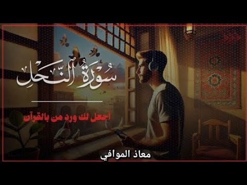 اجمل تلاوه للقران الكريم 🌹سوره النحل بصوت🌟 القاريء الشيخ خالد جليل ☪️