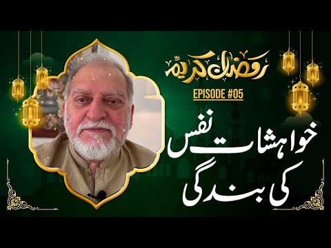 خواہشات نفس کی بندگی | #ramadan #oryamaqbooljan