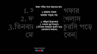 #শবে_বরাতের_নামাজের_নিয়ম