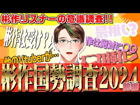 彬作国勢調査!! ～彬作リスナーの意識調査・2024年度総決算編～