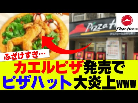 【悲報】ピザハットとんでもないピザ発売で大炎上してしまうｗｗｗ