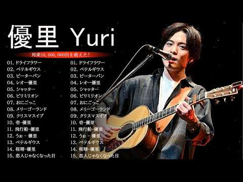 優里 Yuuri のベストソング 2023 || 優里 Yuuri 人気曲メドレー2023❤️❤️ Best New Playlist Yuuri 2023