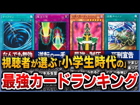 【遊戯王】視聴者が選ぶ小学生時代の最強カードランキングを徹底解説【ゆっくり解説】#遊戯王ocg #遊戯王 #yugioh