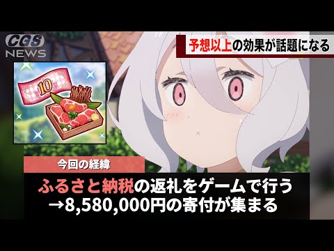 人気ゲーム「プリコネ」ふるさと納税の返礼品を登録したことで、佐賀市に８００万円の寄付が集まってしまうwww