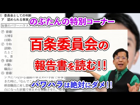 【パワハラの恐怖】百条委員会の報告書を読む！！