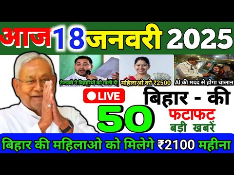 18 January  2025 | Bihar Ki 50 Badi Khabrein | Bihar Ki Sabse Badi khabar | Bihar News Today