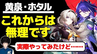 【スタレ】黄泉やホタルはもう戦えない？最新アタッカーに目を向けた方がいい理由について語るボビー│崩壊スターレイル【切り抜き】