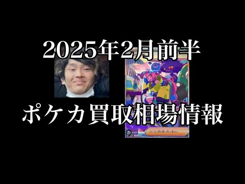 「ポケカ相場」2025年2月前半のポケカ買取相場情報