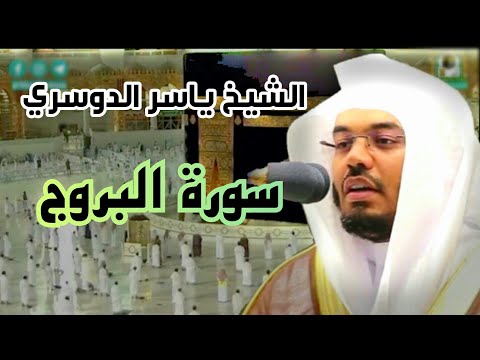 سورة البروج تلاوة فريدة رائعة للشيخ ياسر الدوسري الحرم المكي 1442 هـ