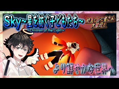 【Sky～星を紡ぐ子どもたち～】より鮮やかな世界へ（Sky～children of the light～）