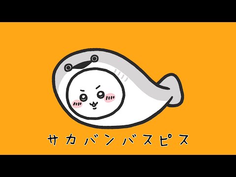 【ちいかわ×サカバンバスピス🐟】