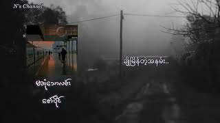 မဆုံသောလမ်း(lyrics video) - ဇော်ပိုင်