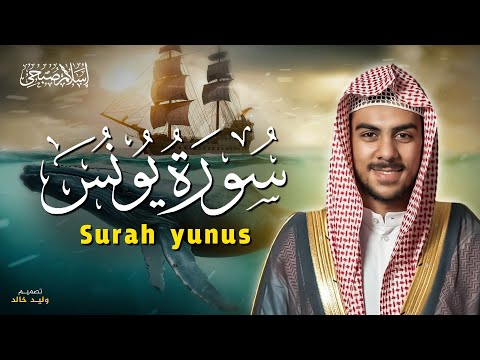 سورة يونس كاملة مترجمة  | القارئ اسلام صبحي - Surah Yunus Islam sobhi