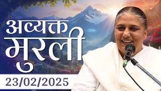 23 Feb 2025 आज की मुरली | Aaj ki Murli | Today's Murli | BK Murli | 23-2-25 - BK Usha Madhuban