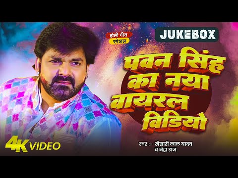 #Video | पवन सिंह | भोजपुरी का सबसे हिट सांग | #Pawan Singh & Shilpi Raj | Jukebox Hit 2025