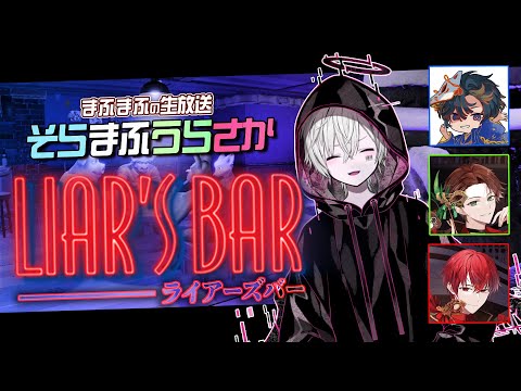 【Liar’s Bar】いちばん嘘がうまい人【#そまうさの生放送】