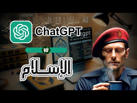 شات جي بي تي ChatGPT  والصوابية السياسية ناحية الإسلام