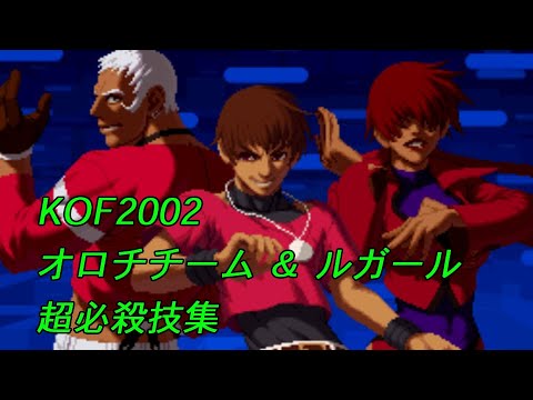 KOF2002 オロチチーム & ルガール　超必殺技集