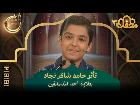 تأثر حامد شاكر نجاد بتلاوة أحد المتسابقين | محفل القرآن 3