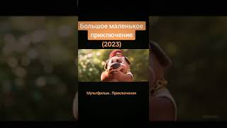 Большое маленькое приключение #2023 #гурьянов #дорама #бельгия #франция #shorts #мульт #испания