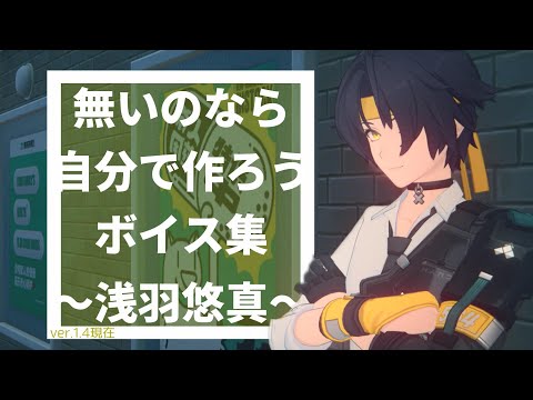 【ゼンゼロ】浅羽悠真ボイス集