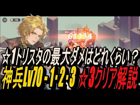 【鈴蘭の剣】☆1トリスタの最大ダメはどれくらい？神兵Lv70 - 1・2・3 ☆3クリア解説【攻略】【Sword of Convallaria】