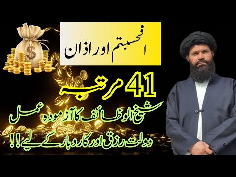 Afahasibtum And Azan Wazifa | Last Four Verses Of Surah Mominoon | Cure For All Diseases |